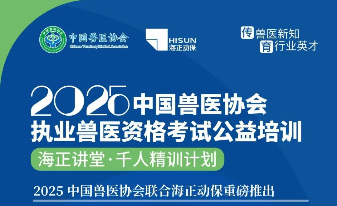 传兽医新知&middot;育行业英才|w66国际利来动保2025年兽医执业资格考试公益培训课程计划公布