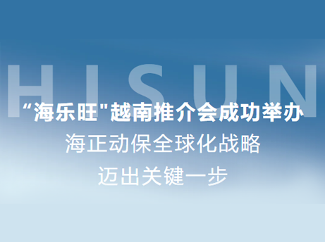 w66国际利来动保&ldquo;海乐旺&rdquo;越南推介会成功举办，全球化战略迈出关键一步